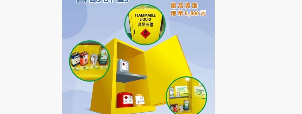 職安局中小型企業易燃物品儲存櫃資助計劃