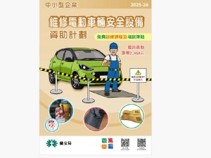 職安局中小型企業維修電動車輛安全設備資助計劃